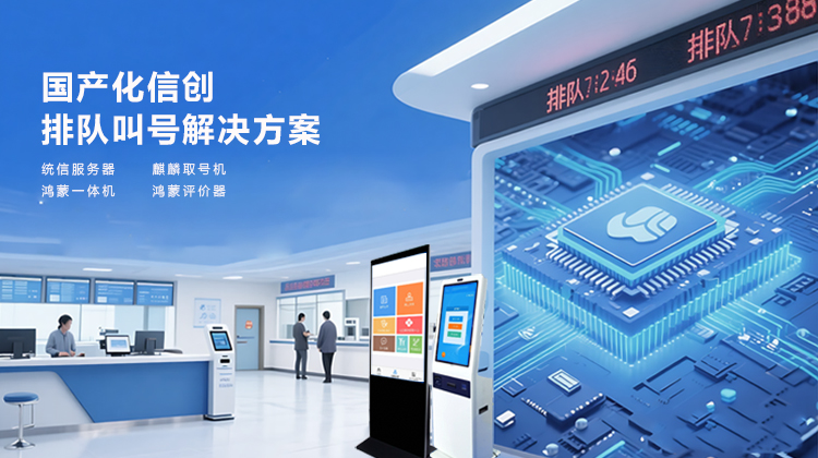 國產(chǎn)信創(chuàng)排隊叫號系統(tǒng)